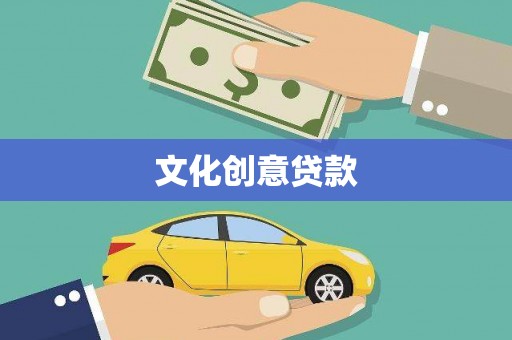 七美文化创意贷款
