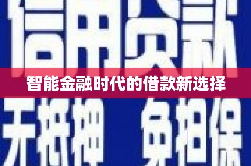 七美智能金融时代的借款新选择