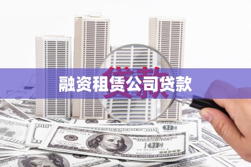 七美融资租赁公司贷款