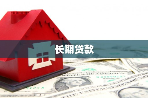 七美长期贷款