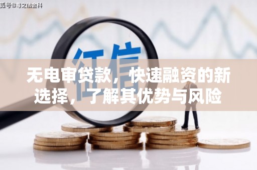 七美无电审贷款，快速融资的新选择，了解其优势与风险