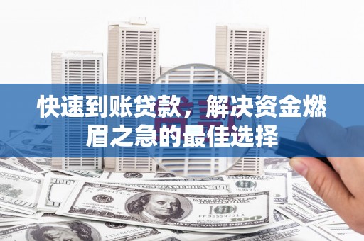 七美快速到账贷款，解决资金燃眉之急的最佳选择
