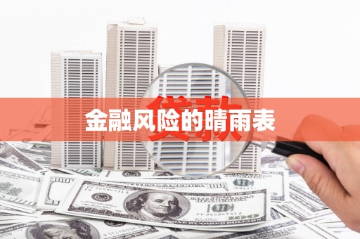 七美金融风险的晴雨表