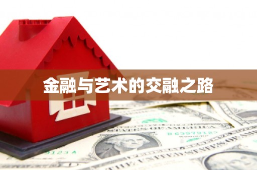 七美金融与艺术的交融之路