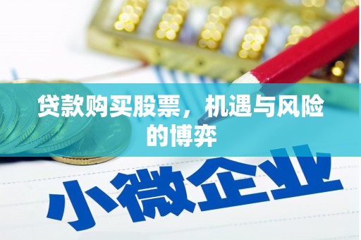 七美贷款购买股票，机遇与风险的博弈