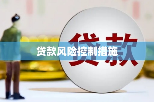 七美贷款风险控制措施