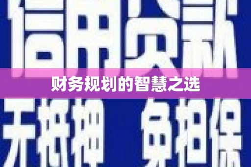 七美财务规划的智慧之选