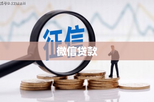 七美微信贷款