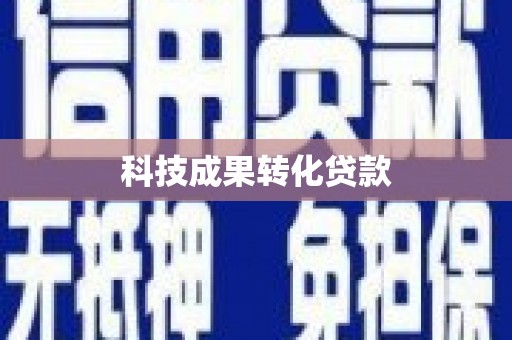 七美科技成果转化贷款