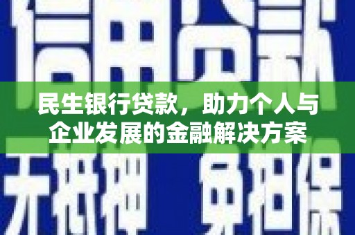 七美民生银行贷款，助力个人与企业发展的金融解决方案