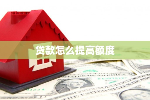 七美贷款怎么提高额度