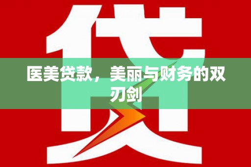 七美医美贷款，美丽与财务的双刃剑