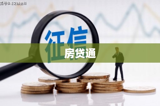 七美房贷通