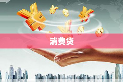 七美消费贷