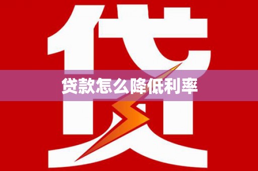 七美贷款怎么降低利率