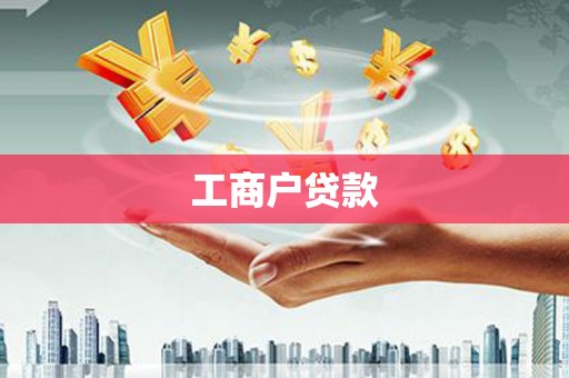 七美工商户贷款