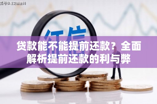 七美贷款能不能提前还款？全面解析提前还款的利与弊