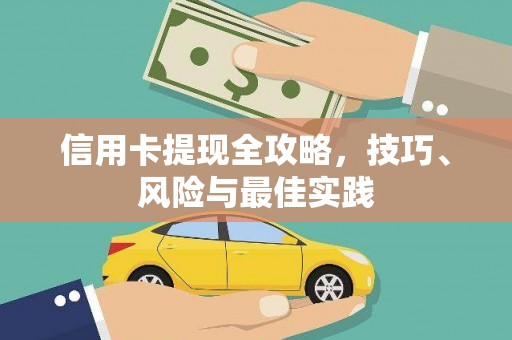七美信用卡提现全攻略，技巧、风险与最佳实践