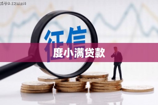 七美度小满贷款