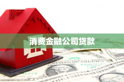 七美消费金融公司贷款