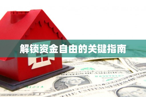 七美解锁资金自由的关键指南