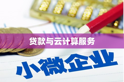 七美贷款与云计算服务
