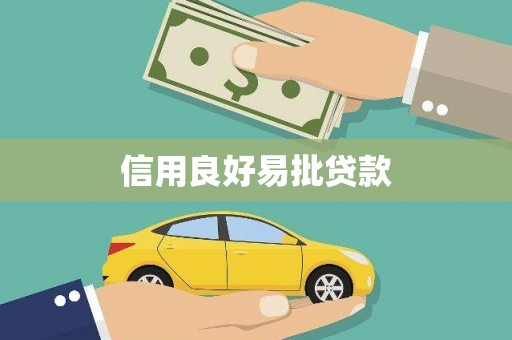 七美信用良好易批贷款