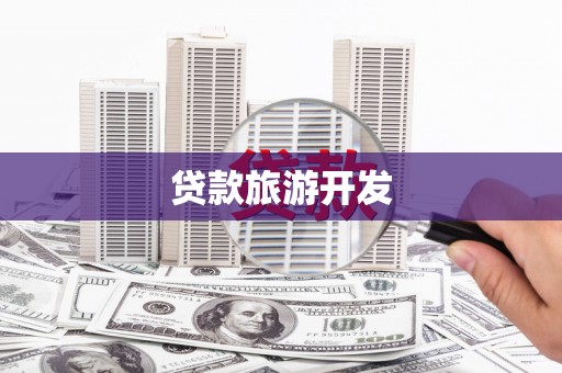 七美贷款旅游开发