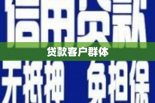七美贷款客户群体