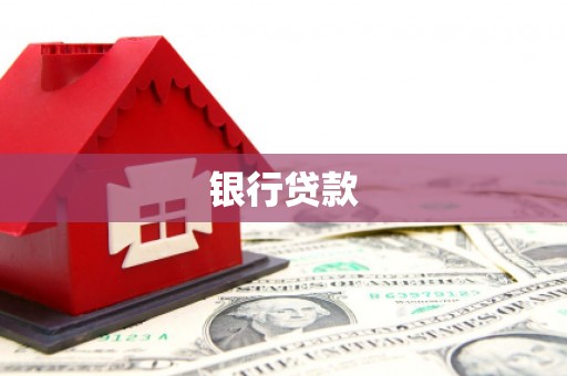 七美银行贷款