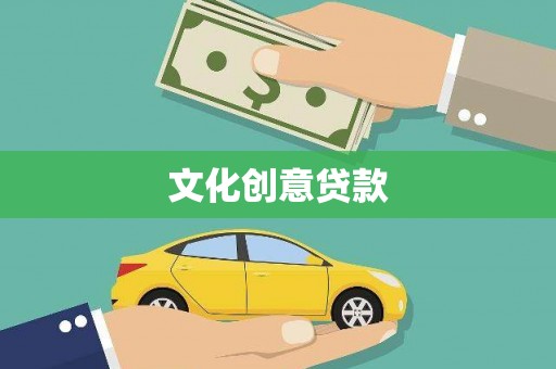 七美文化创意贷款