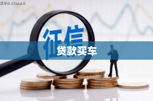 七美贷款买车