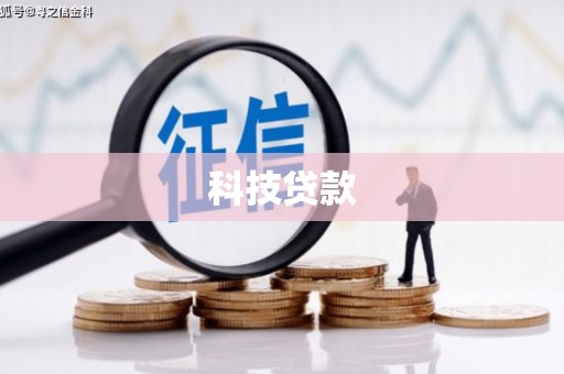 七美科技贷款
