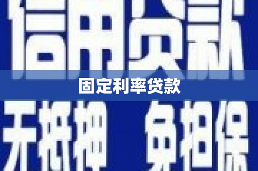 七美固定利率贷款