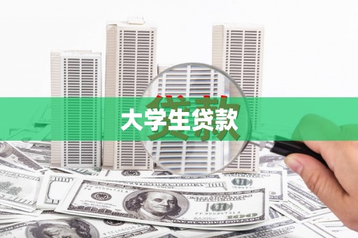 七美大学生贷款