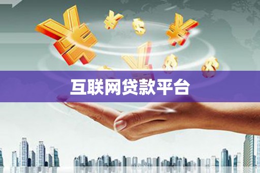 七美互联网贷款平台