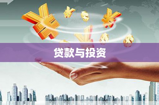 七美贷款与投资