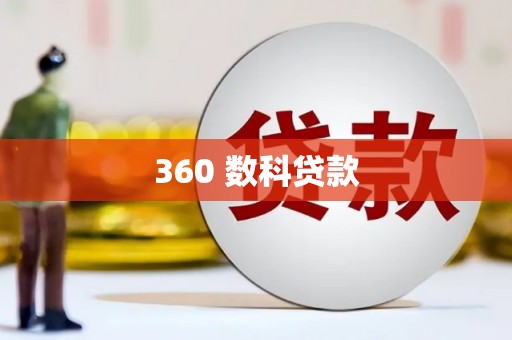 七美360 数科贷款