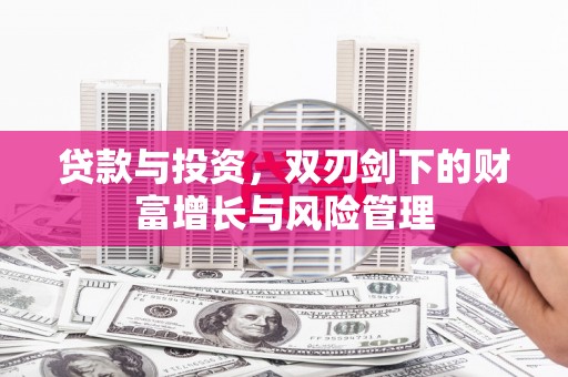 七美贷款与投资，双刃剑下的财富增长与风险管理