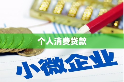 七美个人消费贷款