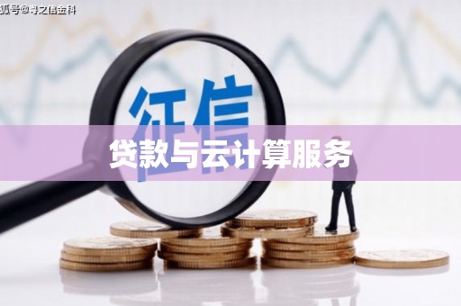 七美贷款与云计算服务