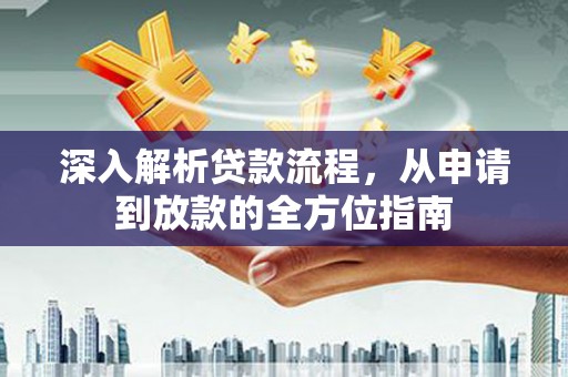 七美深入解析贷款流程，从申请到放款的全方位指南