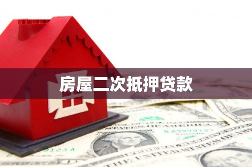 七美房屋二次抵押贷款