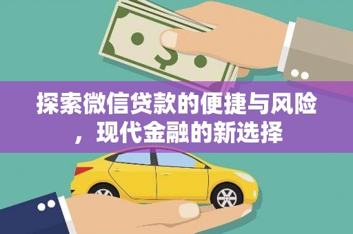 七美探索微信贷款的便捷与风险，现代金融的新选择