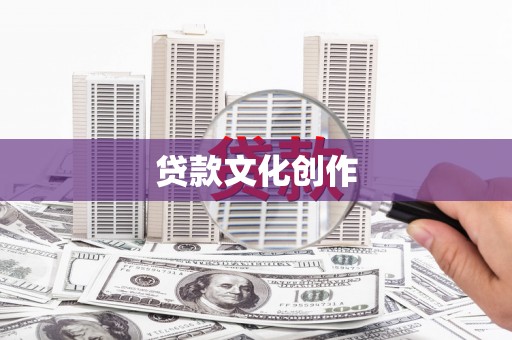 七美贷款文化创作