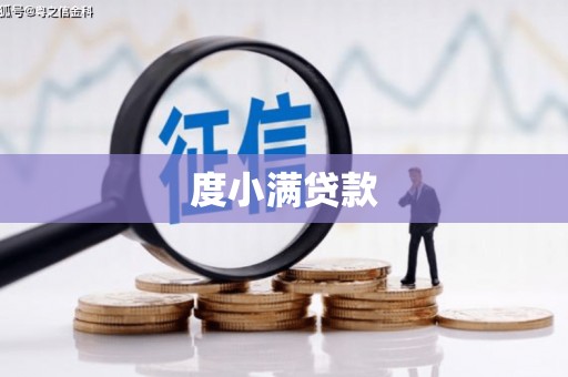 七美度小满贷款