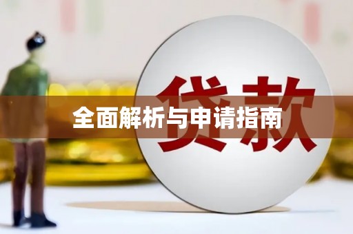 七美全面解析与申请指南