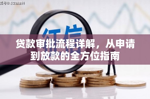 七美贷款审批流程详解,从申请到放款的全方位指南 七美贷款审批流程详解,从申请到放款的全方位指南
