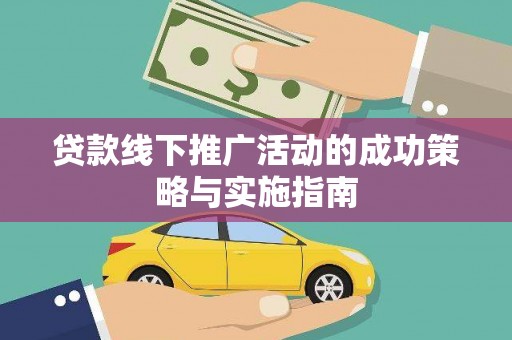 七美贷款线下推广活动的成功策略与实施指南