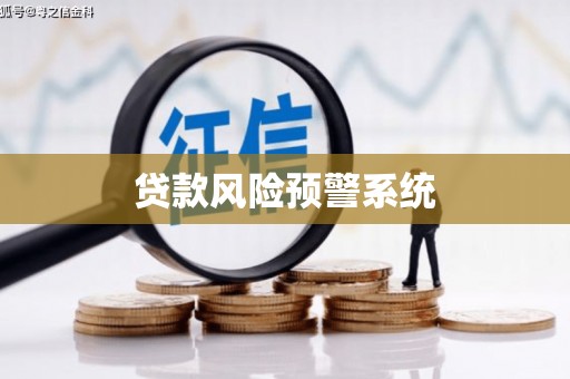 七美贷款风险预警系统